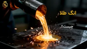 انگ طلا چیست