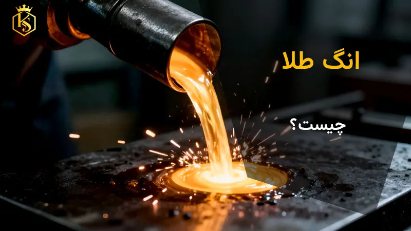 انگ طلا چیست