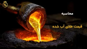 قیمت طلای آب‌ شده