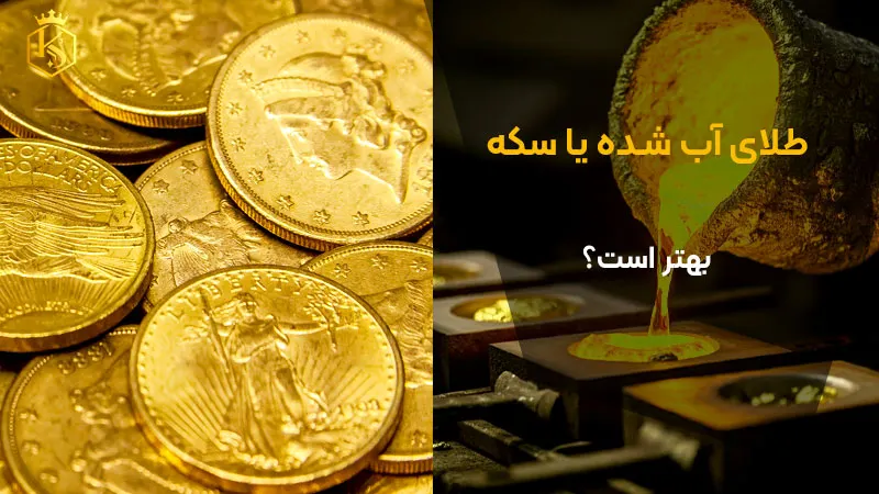 طلای آب شده بهتر است یا سکه؟