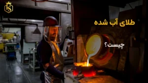 طلای آب شده چیست