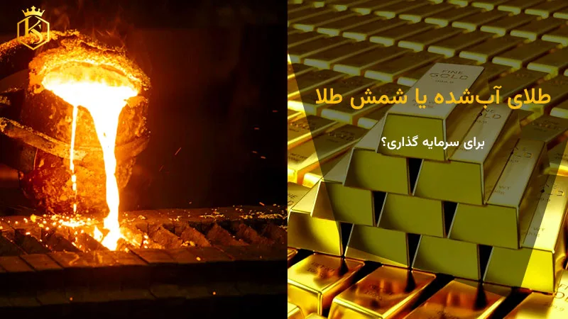 طلای آب شده یا شمش طلا