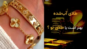 طلای آب‌شده بهتر است یا طلای نو