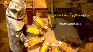 تشخیص طلای آب شده اصل