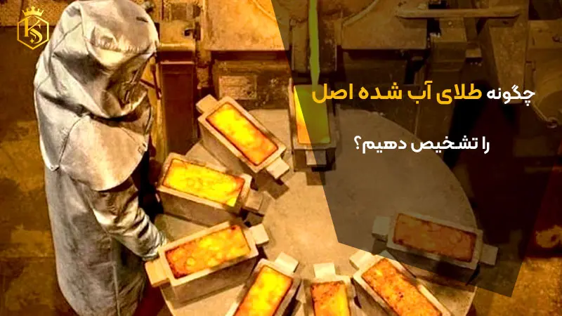 تشخیص طلای آب شده اصل