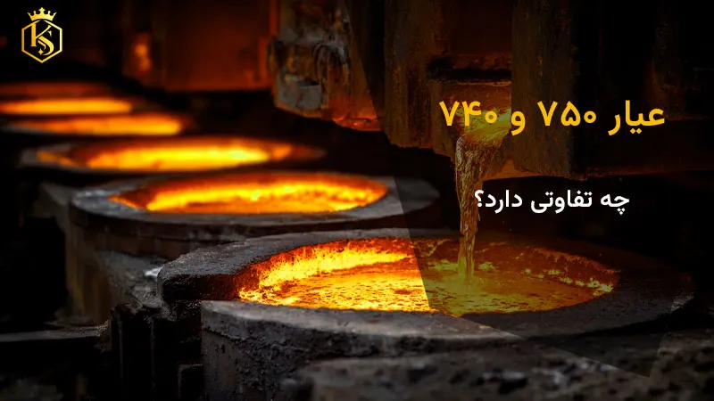 تفاوت عیار ۷۴۰ و ۷۵۰ طلای آب‌شده