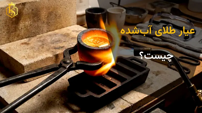 عیار طلای آب‌شده
