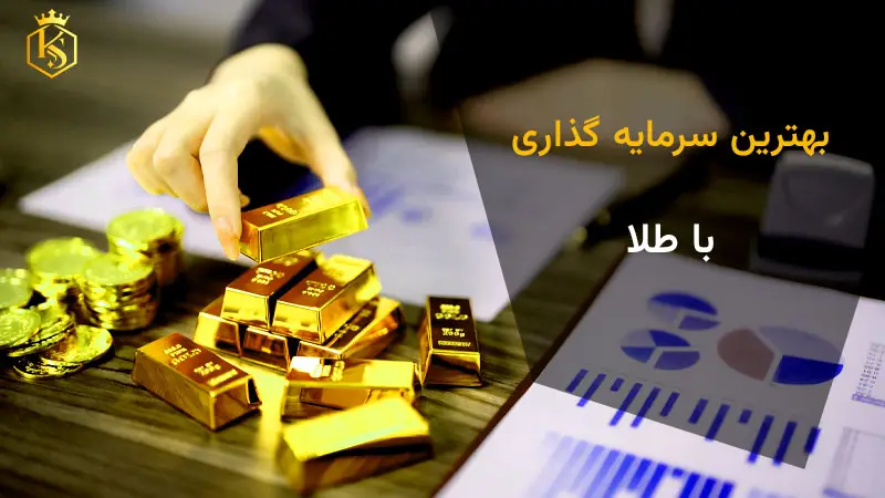 بهترین سرمایه گذاری با طلا