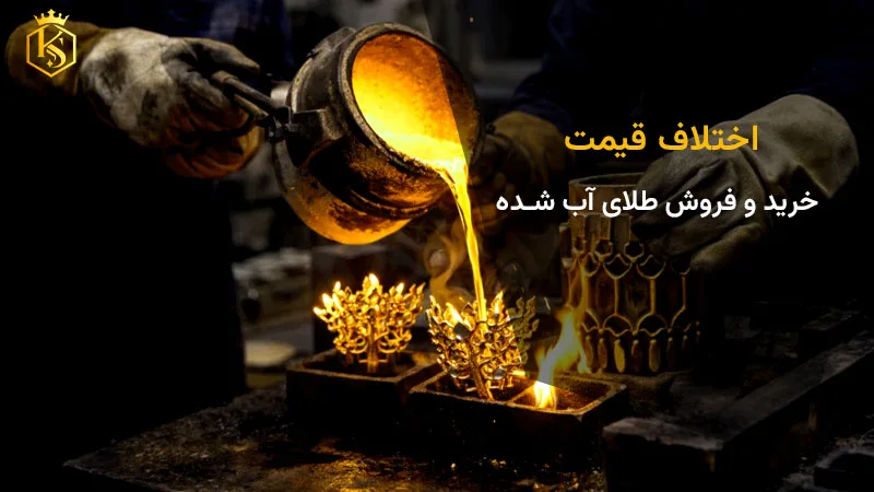 اختلاف قیمت خرید و فروش طلای آب شده
