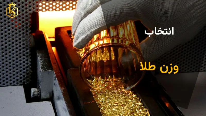 انتخاب وزن طلا