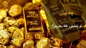 انتخاب وزن شمش طلا