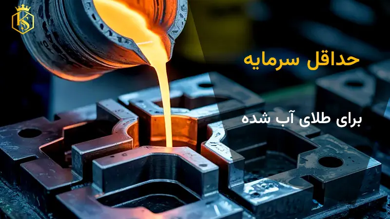 حداقل سرمایه برای طلای آب شده