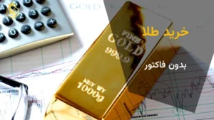 طلای آب شده بدون فاکتور