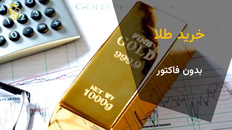 طلای آب شده بدون فاکتور