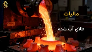 مالیات طلای آب شده