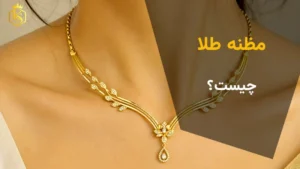 مظنه طلا چیست