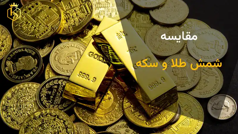 مقایسه شمش طلا و سکه