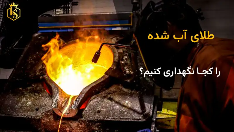 نگهداری طلای آب شده