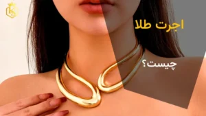 اجرت طلا