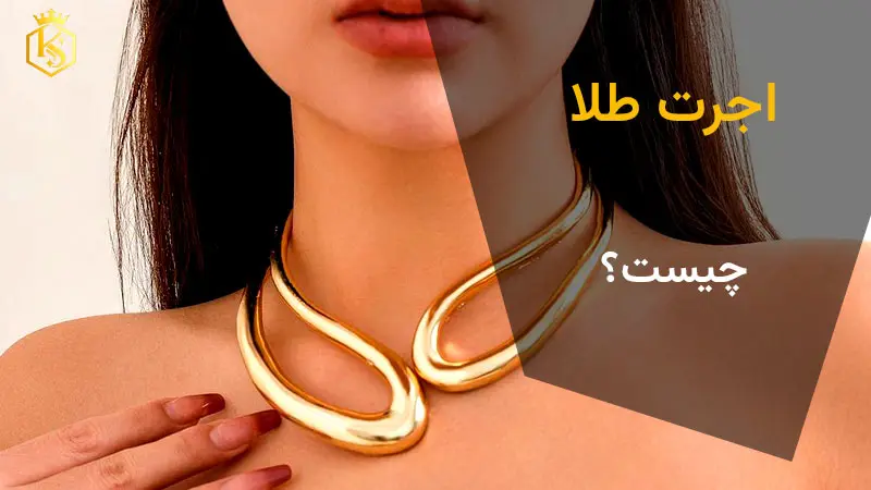 اجرت طلا