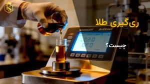 ری‌گیری طلا چیست؟