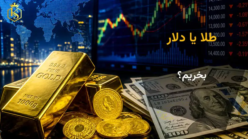 طلا یا دلار