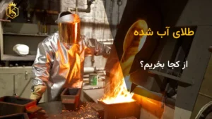 طلای آب شده از کجا بخریم؟