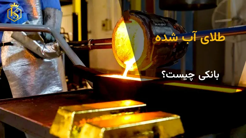 طلای آبشده بانکی چیست