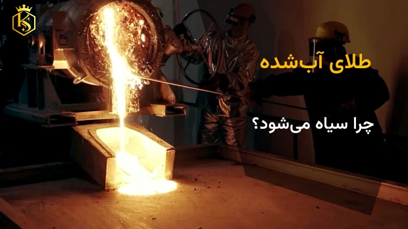 طلای آب شده سیاه