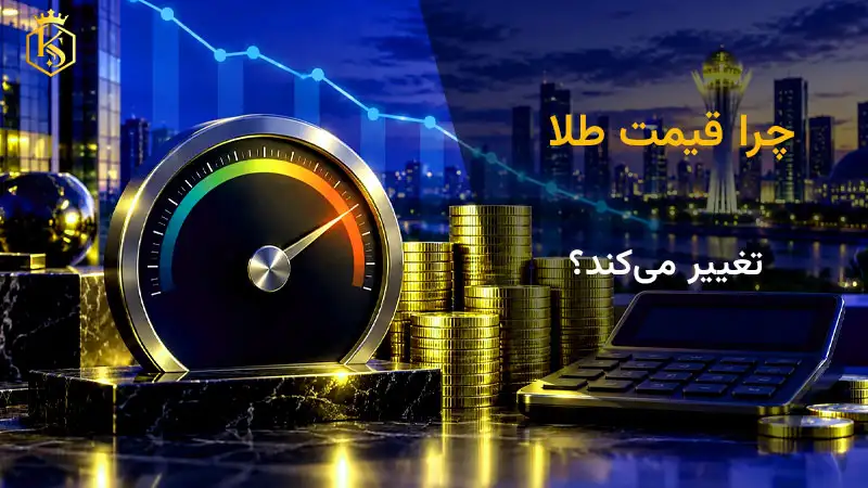 چرا قیمت طلا تغییر می‌کند؟