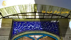 بهترین مراکز خرید طلای آب‌شده در تهران