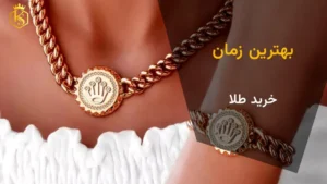 بهترین زمان خرید طلا