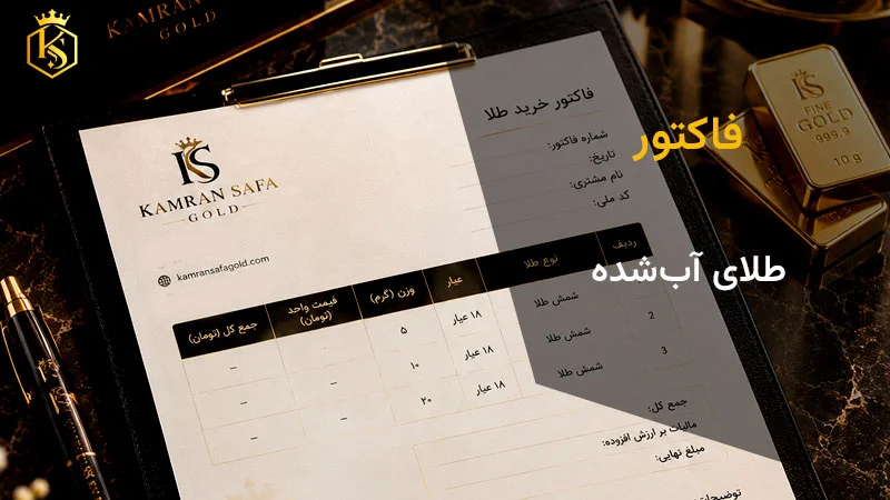 فاکتور طلای آب‌شده