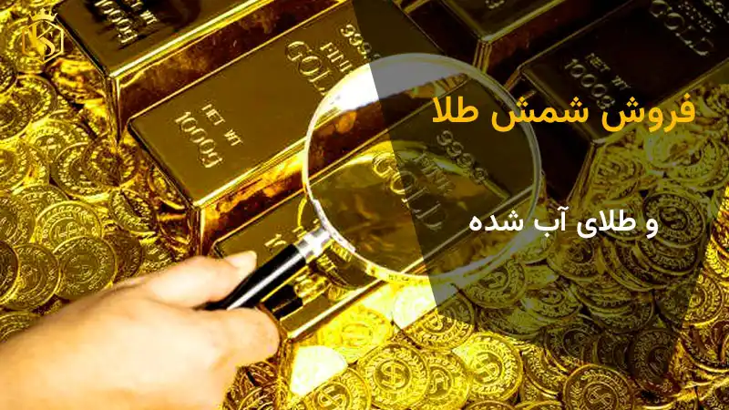 فروش شمش طلا و طلای آب‌شده