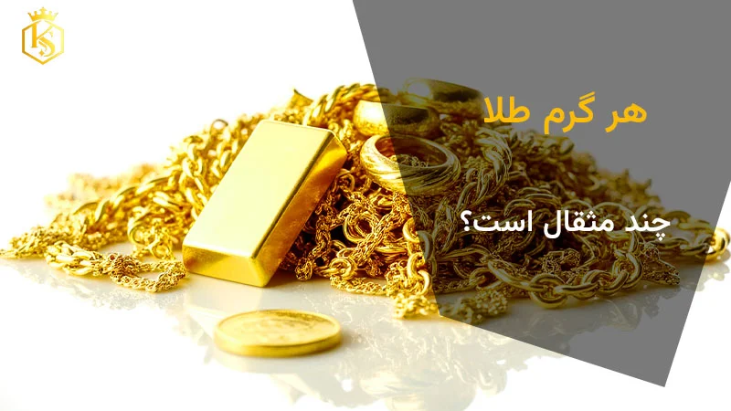 هر گرم طلا چند مثقال است؟