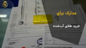 مدارک معامله طلای آب‌شده