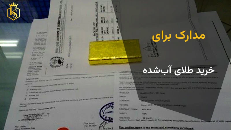 مدارک معامله طلای آب‌شده