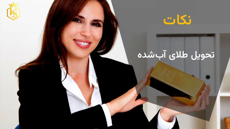 نکات تحویل طلای آب‌شده