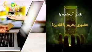 مقایسه خرید حضوری و آنلاین طلا